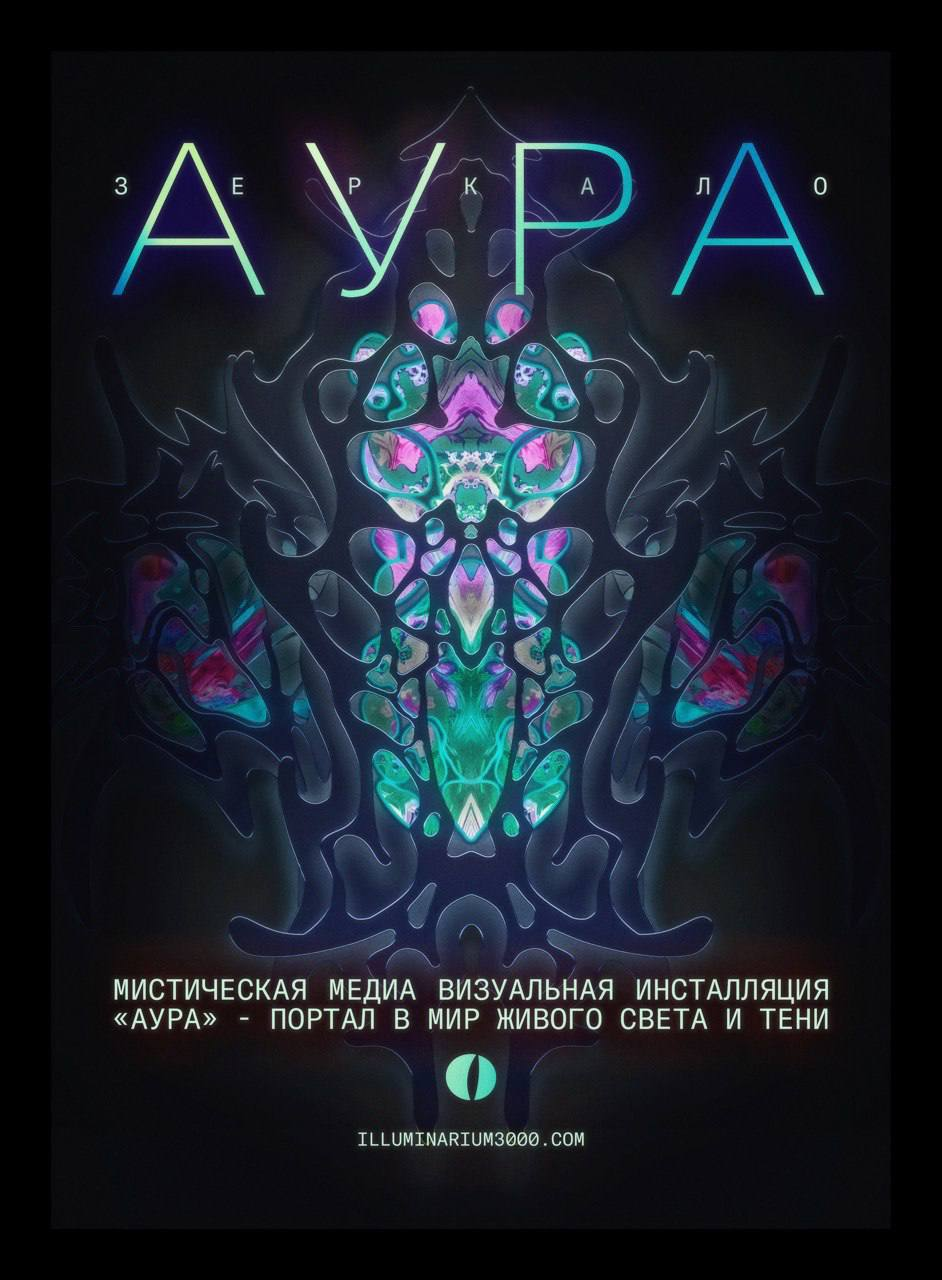 Постер медиаинсталляции «Аура»